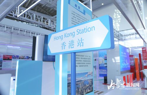 香港“三個中心一個高地”主題展覽在呼和浩特開幕，深化區(qū)域合作新篇章